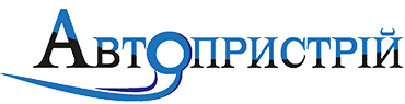 АВТОПРИСТРІЙ