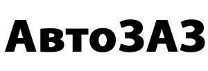 АВТОЗАЗ