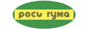 РОСЬ-ГУМА