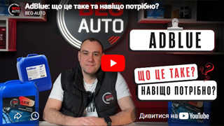 Відеоогляд: Що таке AdBlue, як воно працює та навіщо потрібне дизельним авто?