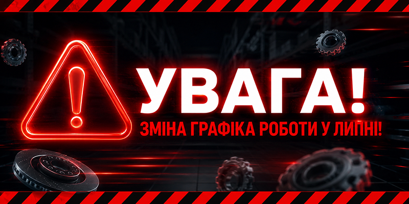 Важлива інформація: зміна графіка роботи у липні